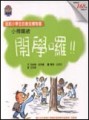 小學萬歲－開學囉[二手書_良好]