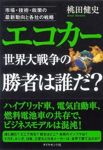 エコカー世界大戦争の勝者は誰だ? 市場・技術・政策の最新動向と各社の戦略 桃田健史