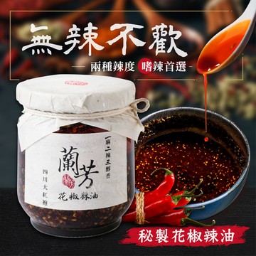 Taster 嚴選》蘭芳花椒辣油（普辣／激辛）150g [效期：2026/6/9]