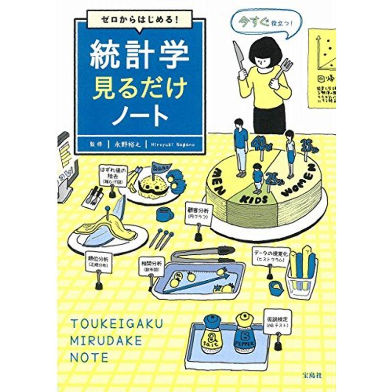 ゼロからはじめる 統計学見るだけノート