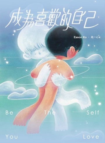 【電子書】成為喜歡的自己