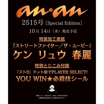 【預購】anan(アンアン) 2026年10/21號 No.2515 特別版 封面：真人電影 快打旋風 肯&隆&春麗 附：必殺技貼紙【東京卡通漫畫專賣店】