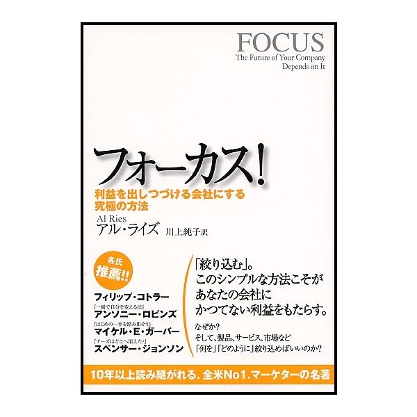 フォーカス 利益を出しつづける会社にする究極の方法