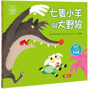 世界童話繪本：七隻小羊與大野狼（QR Code有聲書）