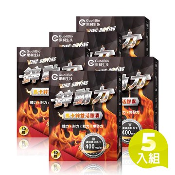 【果利生技】鋅動力 瑪卡鋅雙活膠囊 (60顆/盒) 5入組