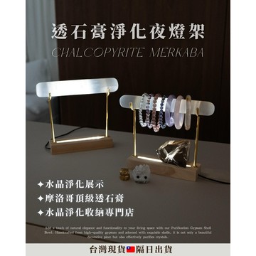 《水晶淨化🔮/獨家夜燈款🇹🇼》透石膏手串架 手鐲收納  水晶消磁 透石膏架 透石膏展示架 手鐲架 手鐲展示架 消磁 淨化