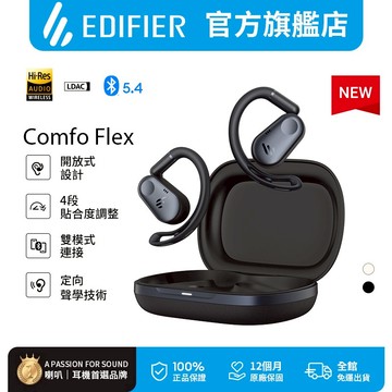 【EDIFIER】Comfo Flex 開放式藍牙耳機 真無線耳機 耳掛式耳機 輕量化 藍芽耳機 防水 運動耳機