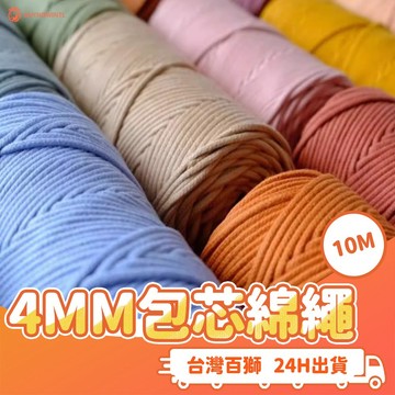 4MM包芯棉繩 Macrame編織10M 棉線 DIY 手工 編織繩 彩色棉繩 編織線 掛毯 材料包手機繩編織