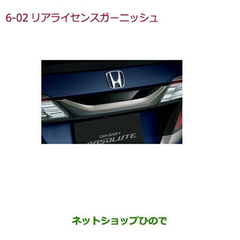 HONDA ホンダ 純正 リアライセンスガーニッシュ 08F52-T6A-000A ずり落ちる / オデッセイ / オデッセイハイブリッド