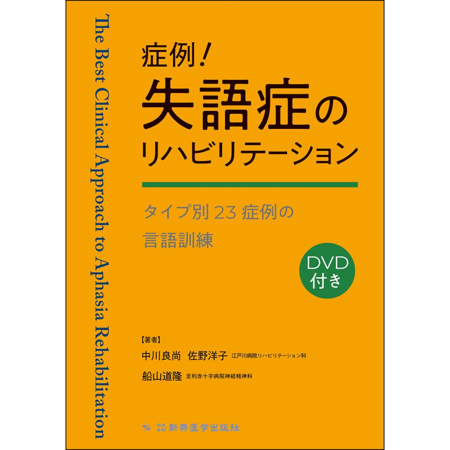 症例 失語症のリハビリテーション タイプ別23症例の言語訓練 中川良尚 著 佐野洋子 船山道隆