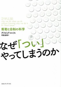 なぜ「つい」やってしまうのか 衝動と自制の科学 デイビッド・ルイス 得重達朗