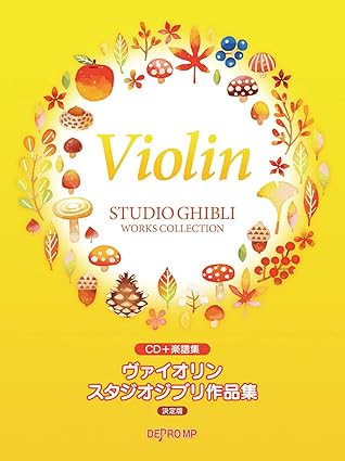 【學興書局】22首改編自宮崎駿&吉卜力工作室 小提琴作品集 附鋼琴伴奏