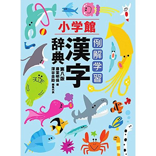 例解学習漢字辞典 通常版B6判