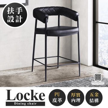 【Hampton 漢汀堡】洛克皮面中島吧椅