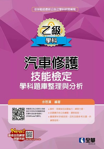 乙級汽車修護術科題庫解析 (1版) 楊國榮, 林煒聖, 黃俊融著 2025 全華圖書 