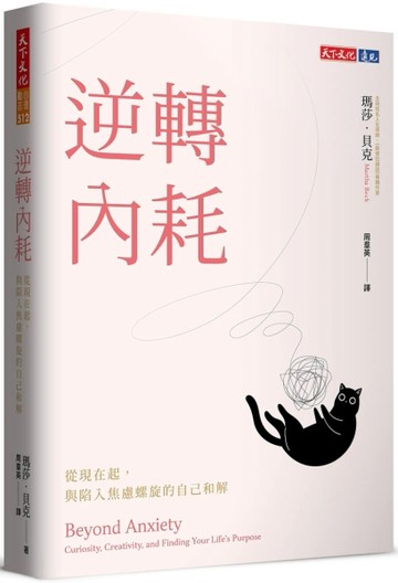 逆轉內耗︰從現在起，與陷入焦慮螺旋的自己和解[二手書_全新]