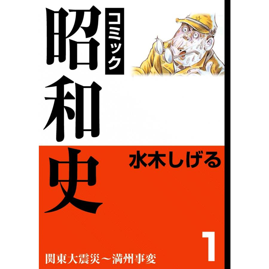 昭和史 (1) 関東大震災〜満州事変 電子書籍版   水木しげる