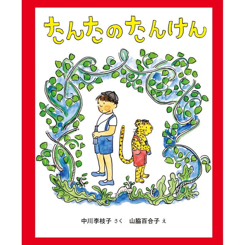 たんたのたんけん 改訂版 (キッズ文学館)