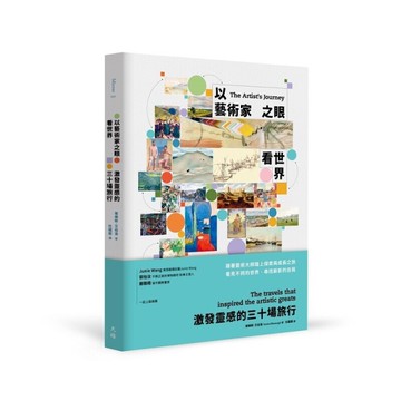 以藝術家之眼看世界：激發靈感的三十場旅行[二手書_良好]