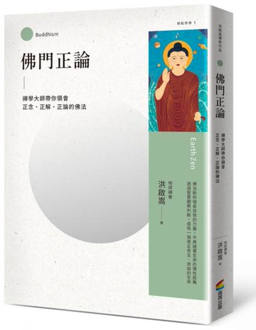佛門正論：禪學大師帶你領會正念、正解、正論的佛法【城邦讀書花園】
