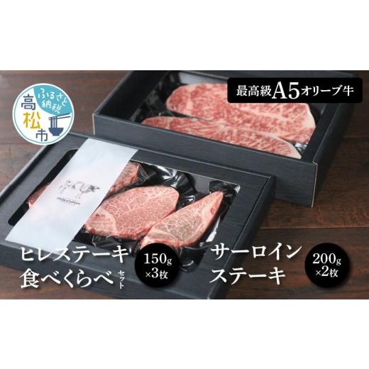 ふるさと納税 香川県 高松市 “最高級A5オリーブ牛”ヒレステーキ食べくらべセット150g×3枚＋サーロインステーキ200g×2枚