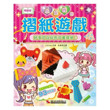 小女孩的摺紙遊戲(經典版)