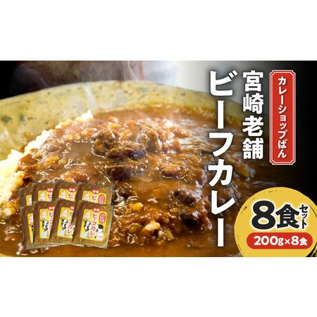 ふるさと納税 カレーショップばん　宮崎老舗ビーフカレー８食セット 欧風カレー スパイス ばんのカレー 宮崎県宮崎市