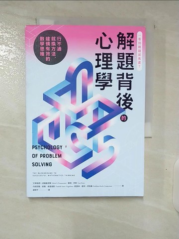【書寶二手書T9／少年童書_CWX】解題背後的心理學：行不通就換方法，建構有效的數學思維_艾佛瑞德 S. 波薩曼提爾, 蓋瑞．柯斯, 丹妮耶爾．索羅．維葛達默, 凱瑟琳．基芙—柯柏曼,  謝雯?
