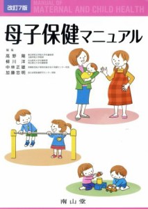  母子保健マニュアル　改訂第７版／高野陽(著者)