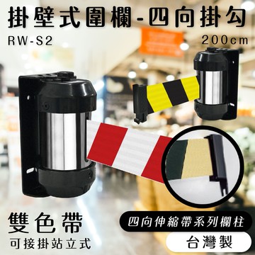 品質保障！雙色帶 壁掛式圍欄-四向掛勾 RW-S2 帶長200cm 含緩速器 圍欄 紅龍柱 排隊活動開店百貨 台灣製造