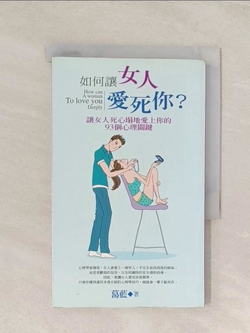 【書寶二手書T1／兩性關係_TGW】如何讓女人愛死你?-讓女人死心蹋地愛上你的49個心理關鍵_葛蘭