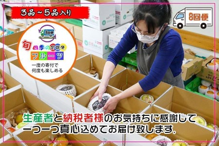  フルーツ セット 定期便 約3 ～ 5品 × 8ヶ月 ｜産直あきんど 香川産 四季のフルーツ 創業100年