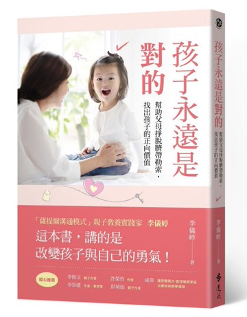 孩子永遠是對的：幫助父母掙脫臍帶勒索，找出孩子的正向價值[二手書_良好]