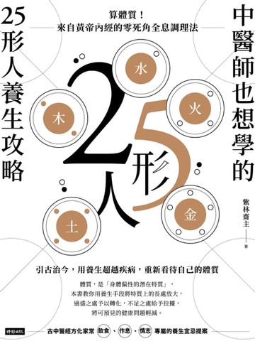 【電子書】中醫師也想學的25形人養生攻略：算體質！來自黃帝內經的零死角全息調理法