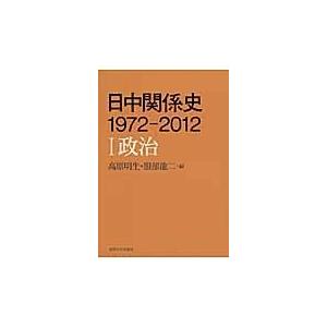 翌日発送・日中関係史１９７２ー２０１２ １