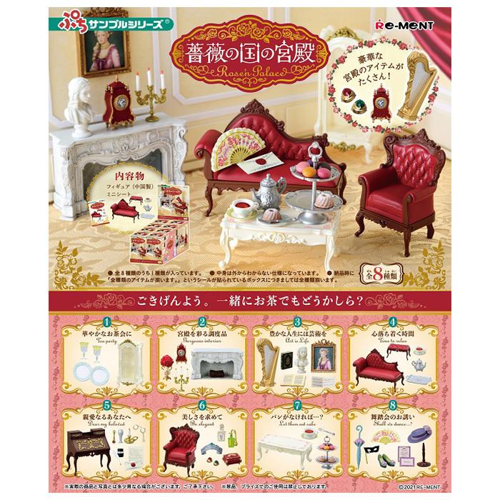 リーメント 薔薇の国の宮殿 〜Rose'n Palace〜 8個入り BOX リーメント ...