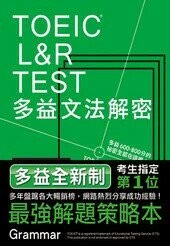 TOEIC L&R TEST多益文法解密  石井辰哉 2018 眾文圖書股份有限公司