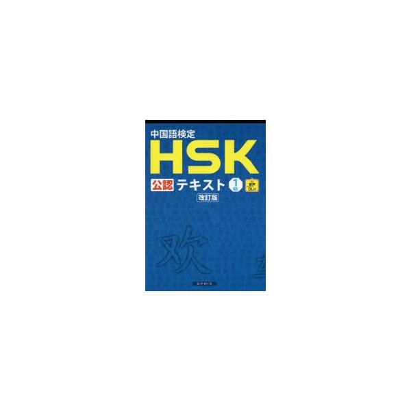 中国語検定HSK公認テキスト1級