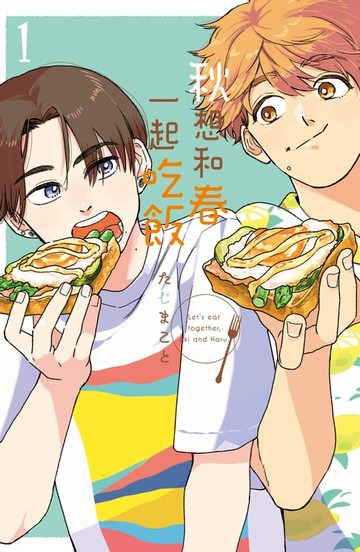 【電子書】秋想和春一起吃飯(1)