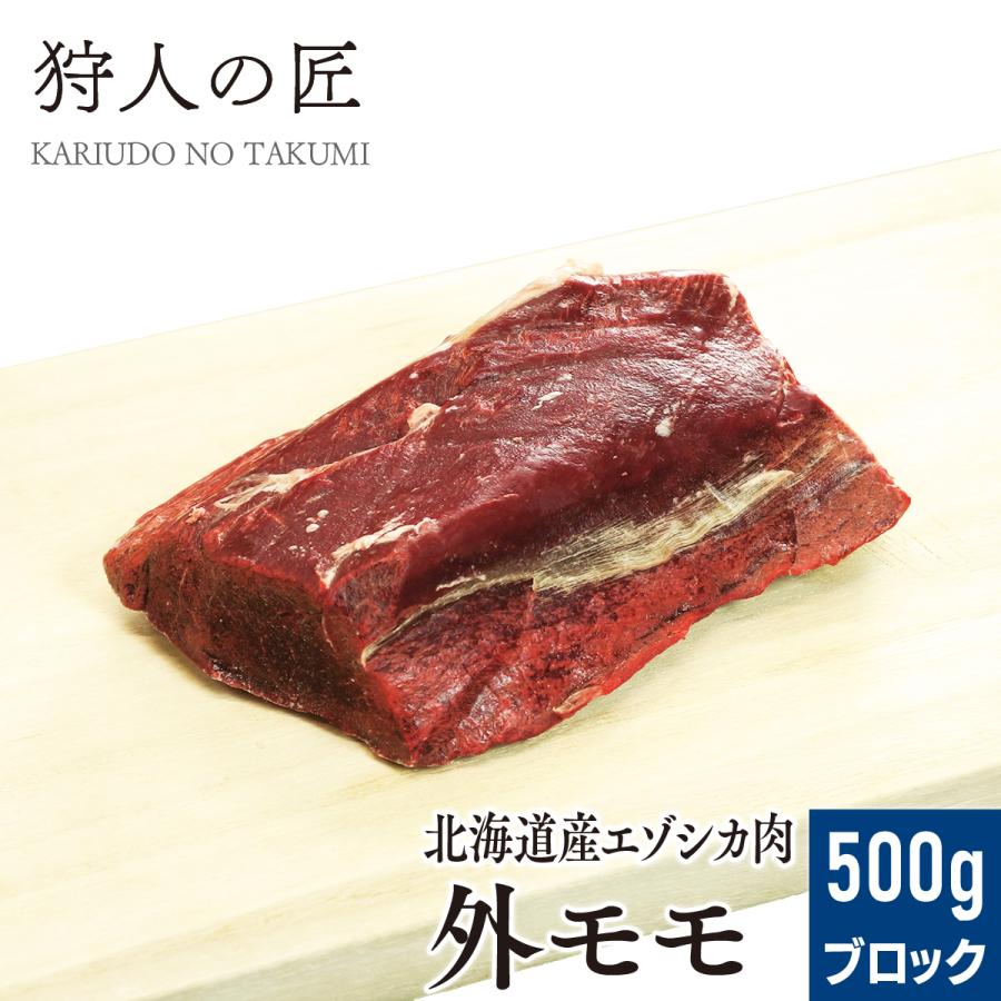 エゾ鹿肉 外モモ肉 500g (ブロック)