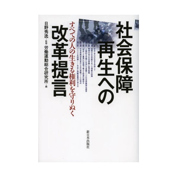 社会保障再生への改革提言 すべての人の生きる権利を守りぬく