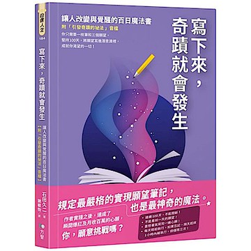 寫下來，奇蹟就會發生【城邦讀書花園】