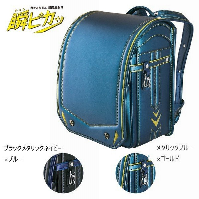 高級品 瞬ピカッ ランドセル 32-02 ad-naturam.fr