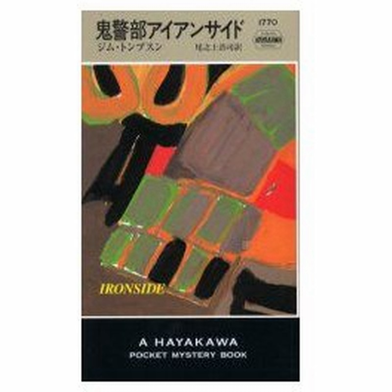 新品本 鬼警部アイアンサイド ジム トンプスン 著 尾之上浩司 訳 通販 Lineポイント最大0 5 Get Lineショッピング