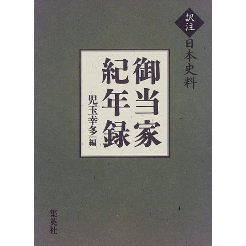 訳注日本史料 御当家紀年録 (訳注 日本史料)