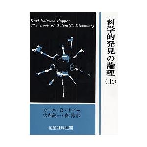 科学的発見の論理 上