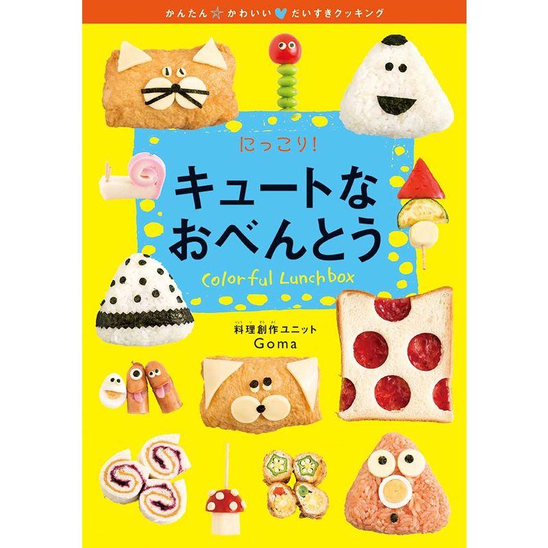 にっこり キュートなおべんとう (かんたん・かわいい・だいすきクッキング)