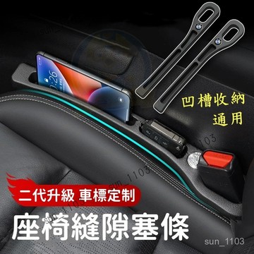 【新款二代升級 匹配所以車型】汽車座椅縫隙塞條 車內收納儲物盒 夾縫防漏填補條 座椅縫隙條可收納 座椅隙縫收納/縫隙塞條