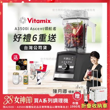 【美國Vitamix】Ascent領航者全食物調理機 智能x果汁機 尊爵級-A3500i-曜石黑(官方公司貨)-陳月卿推薦