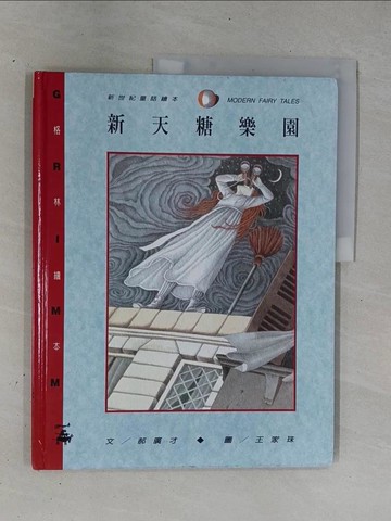 【書寶二手書T1／少年童書_ZC3】新天糖樂園_郝廣才